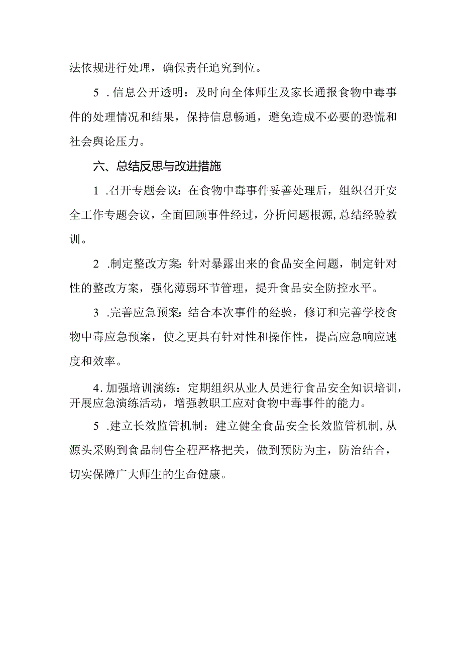 2024年小学师生食物中毒事件应对预案.docx_第3页