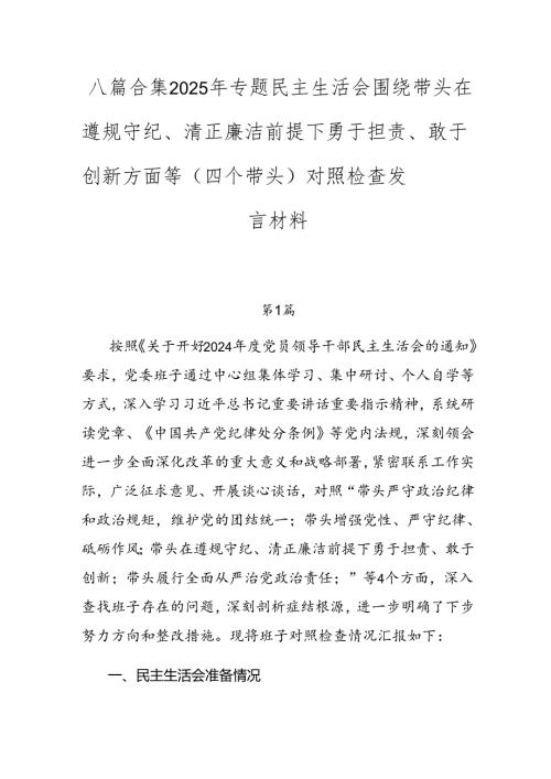 八篇合集2025年专题民主生活会围绕带头在遵规守纪、清正廉洁前提下勇于担责、敢于创新方面等（四个带头）对照检查发言材料.docx