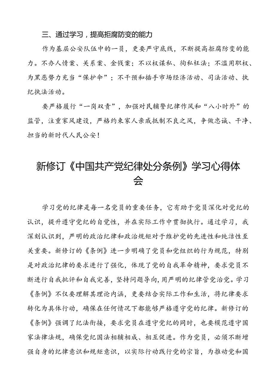 公安派出所2024新修订中国共产党纪律处分条例心得体会十八篇.docx_第2页