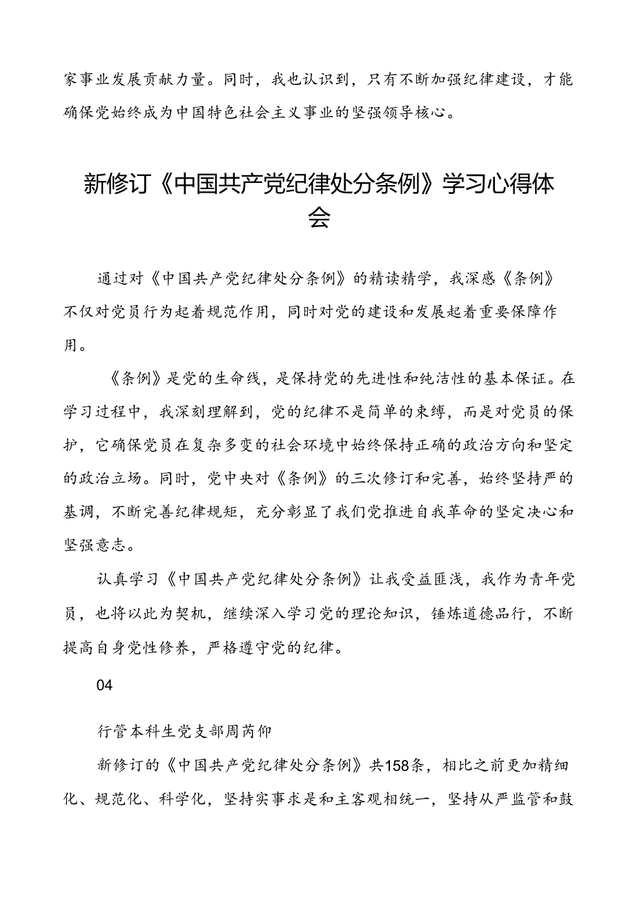 公安派出所2024新修订中国共产党纪律处分条例心得体会十八篇.docx_第3页