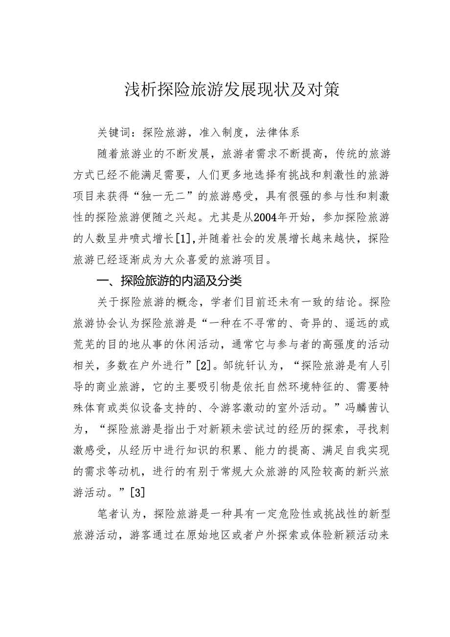 浅析探险旅游发展现状及对策.docx_第1页