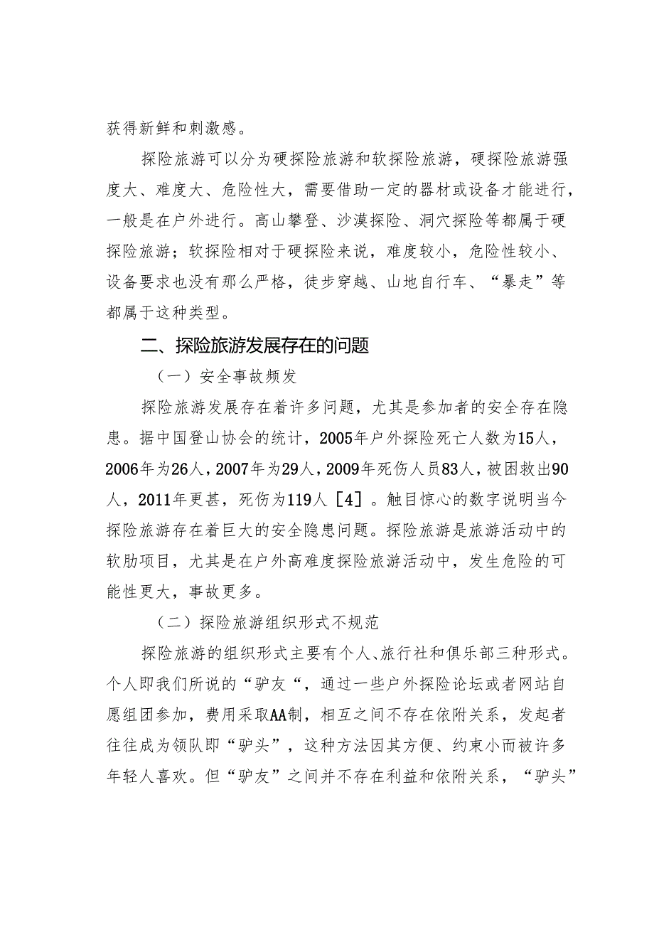 浅析探险旅游发展现状及对策.docx_第2页