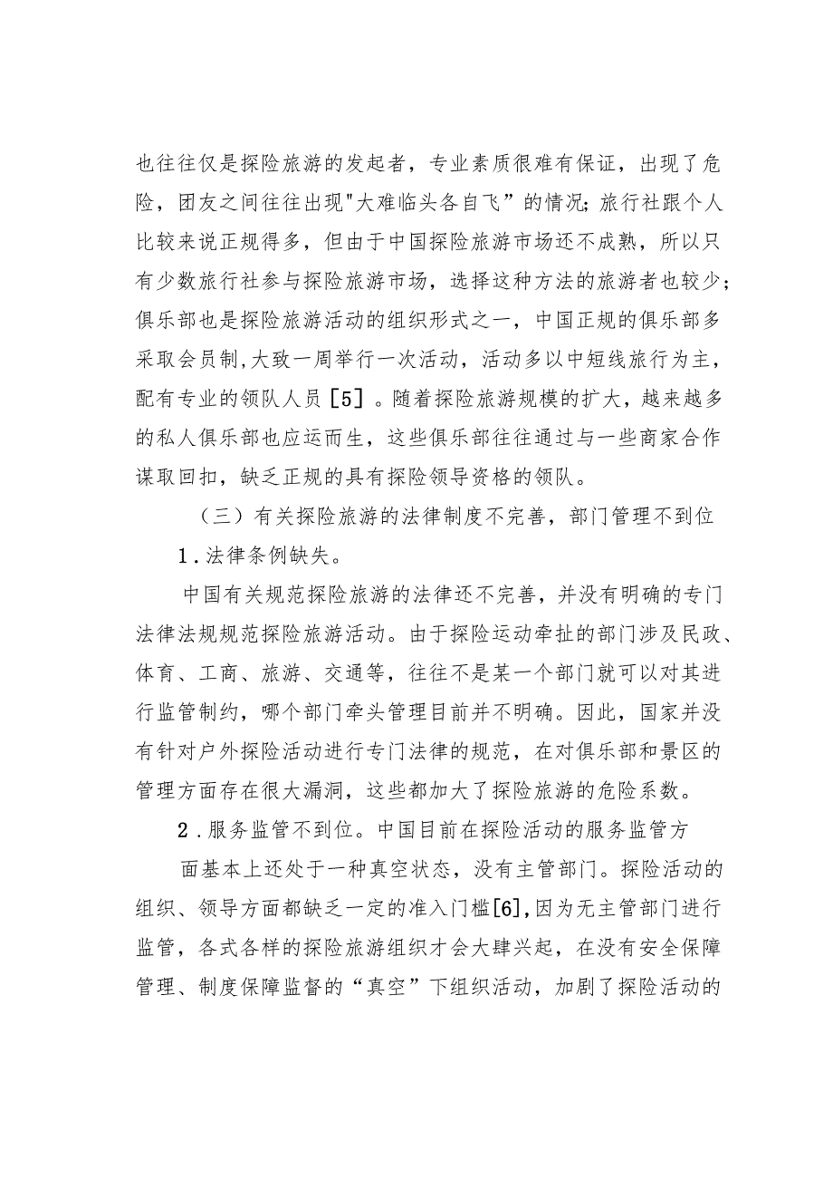 浅析探险旅游发展现状及对策.docx_第3页