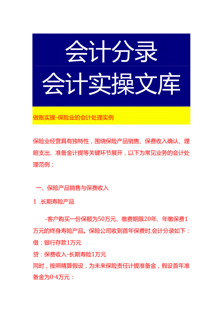 做账实操保险业的会计处理实例.docx_第1页