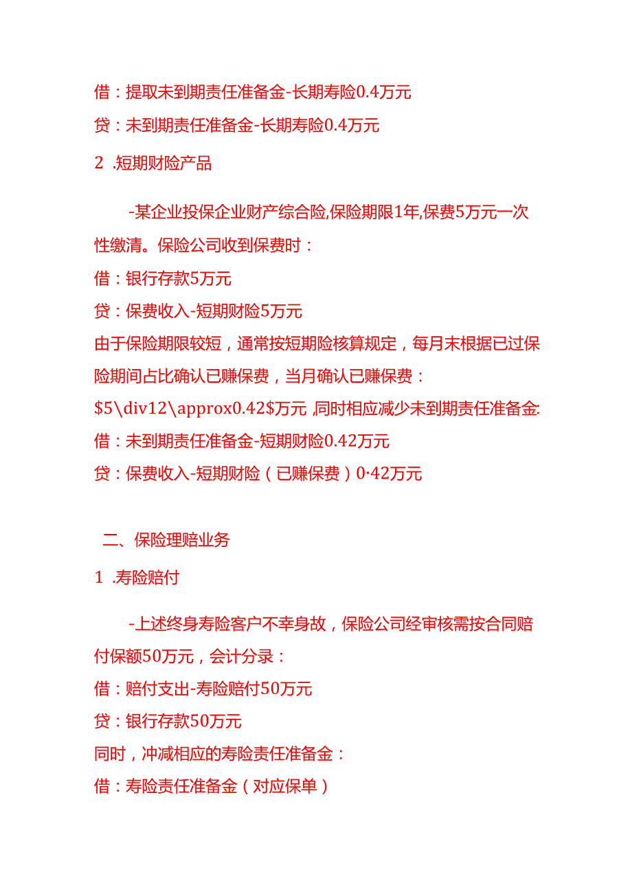 做账实操保险业的会计处理实例.docx_第2页