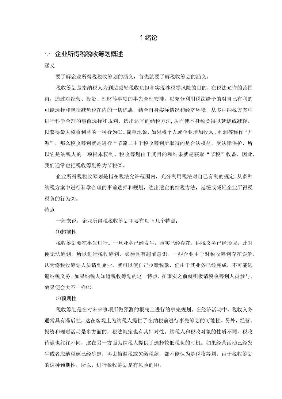 浅谈企业所得税税收筹划.docx_第1页