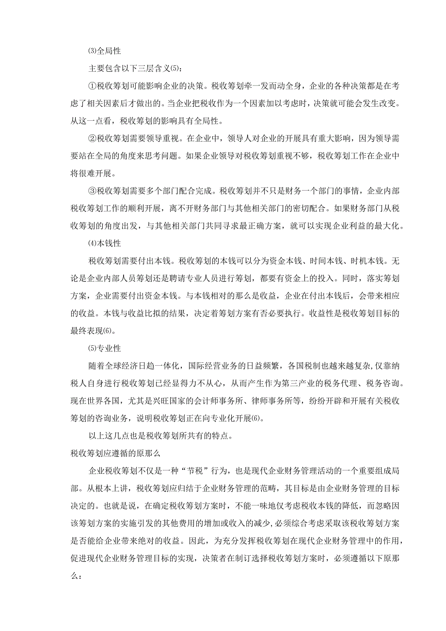 浅谈企业所得税税收筹划.docx_第2页