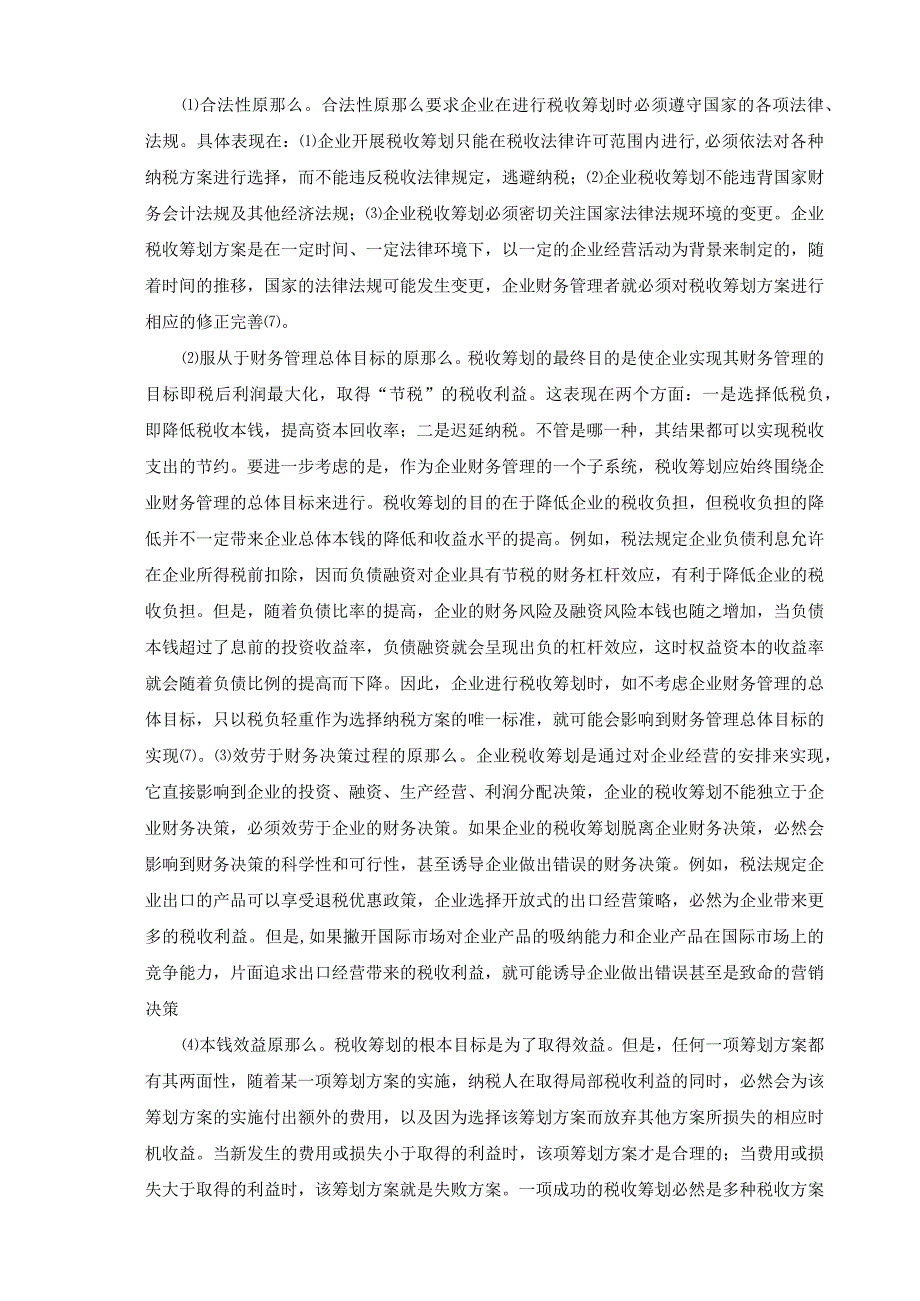 浅谈企业所得税税收筹划.docx_第3页