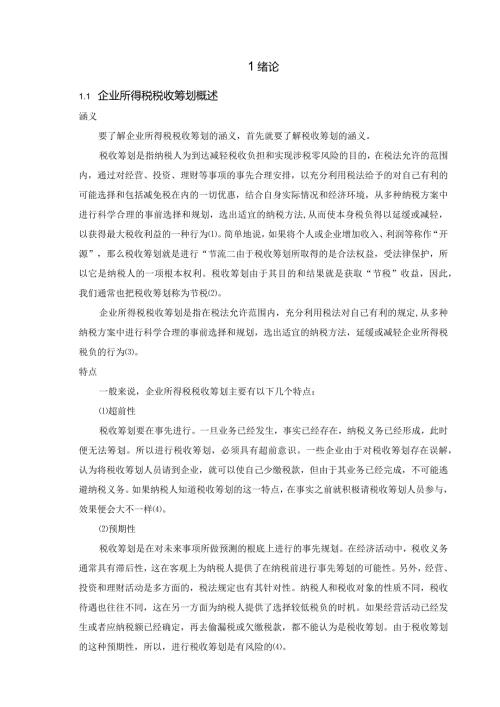 浅谈企业所得税税收筹划.docx