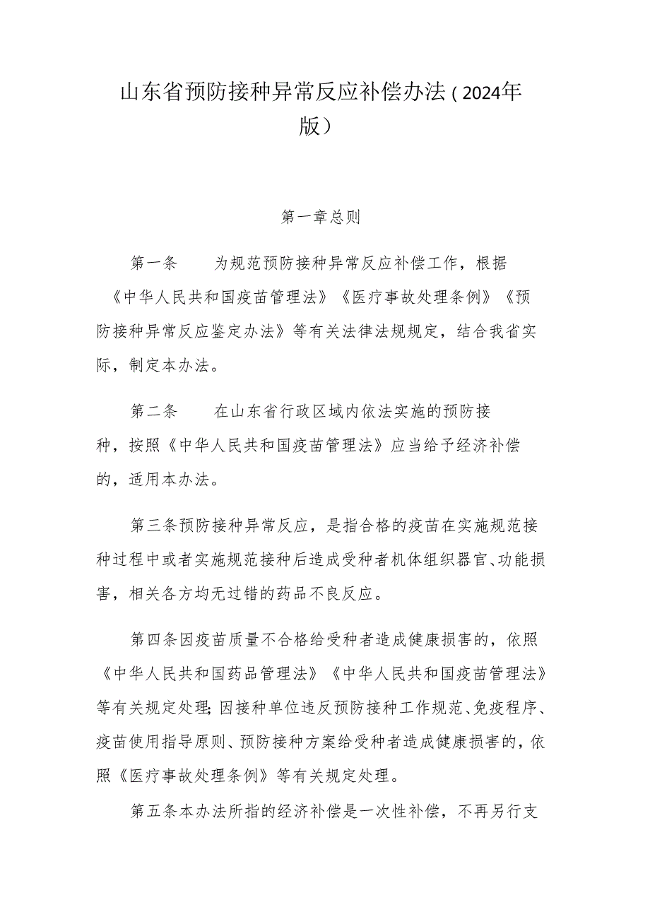 山东省预防接种异常反应补偿办法（2024年版）.docx_第1页