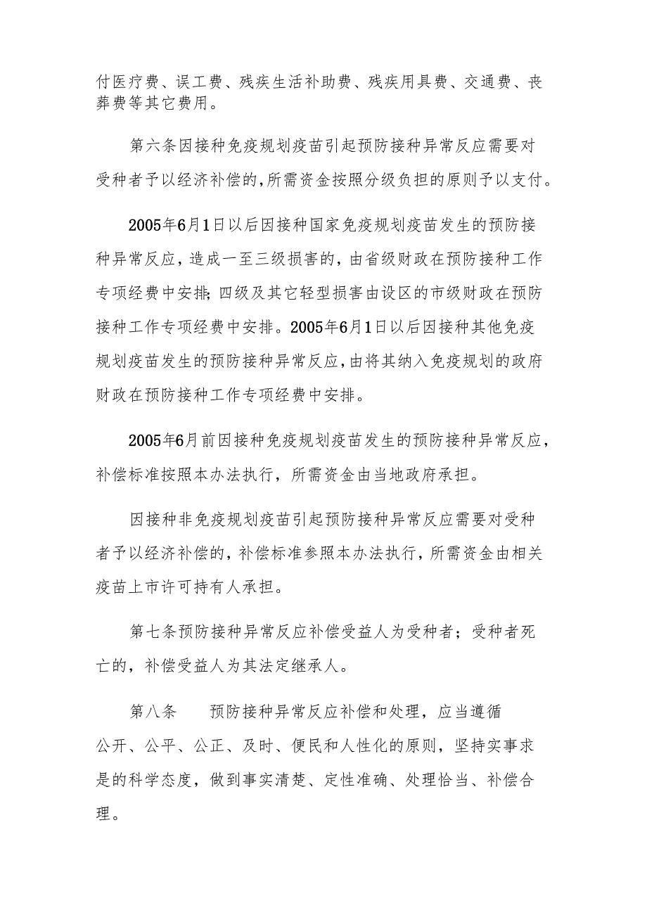 山东省预防接种异常反应补偿办法（2024年版）.docx_第2页