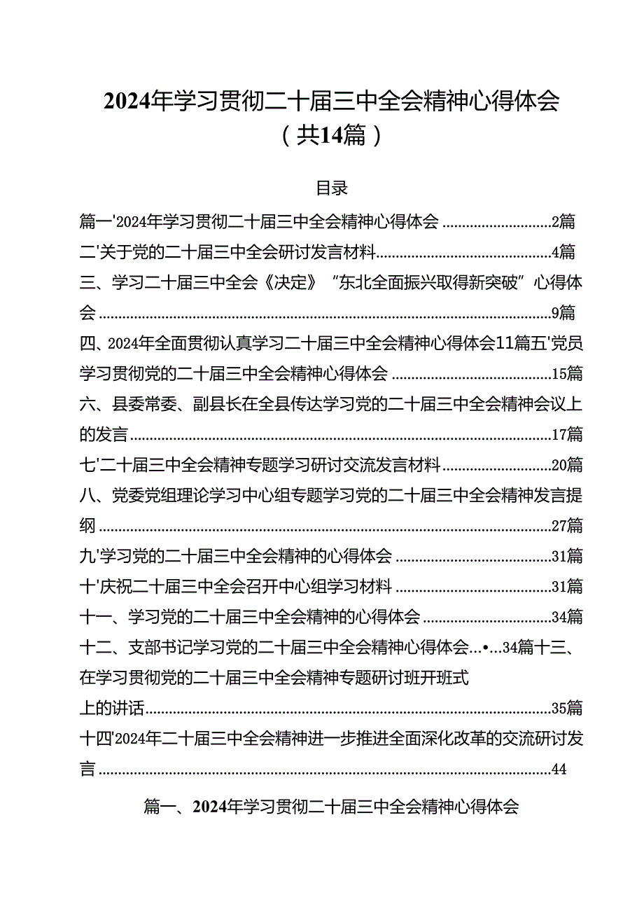 2024年学习贯彻二十三中全会精神心得体会14篇（精选）.docx_第1页