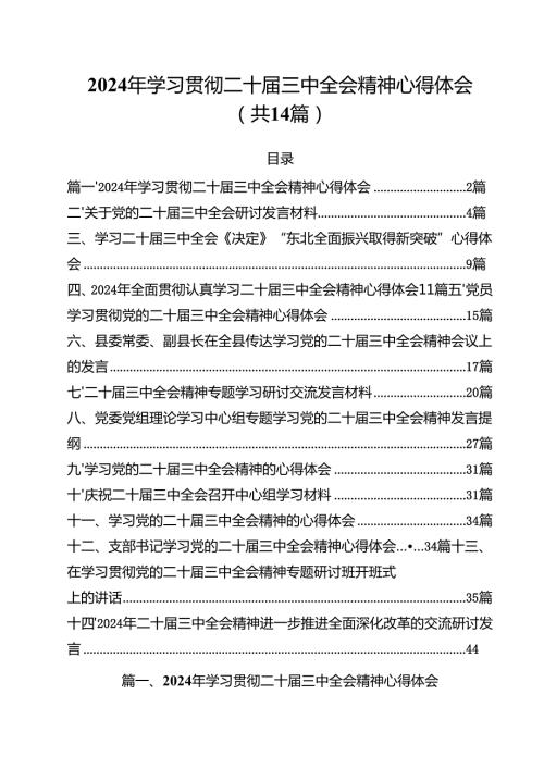 2024年学习贯彻二十三中全会精神心得体会14篇（精选）.docx