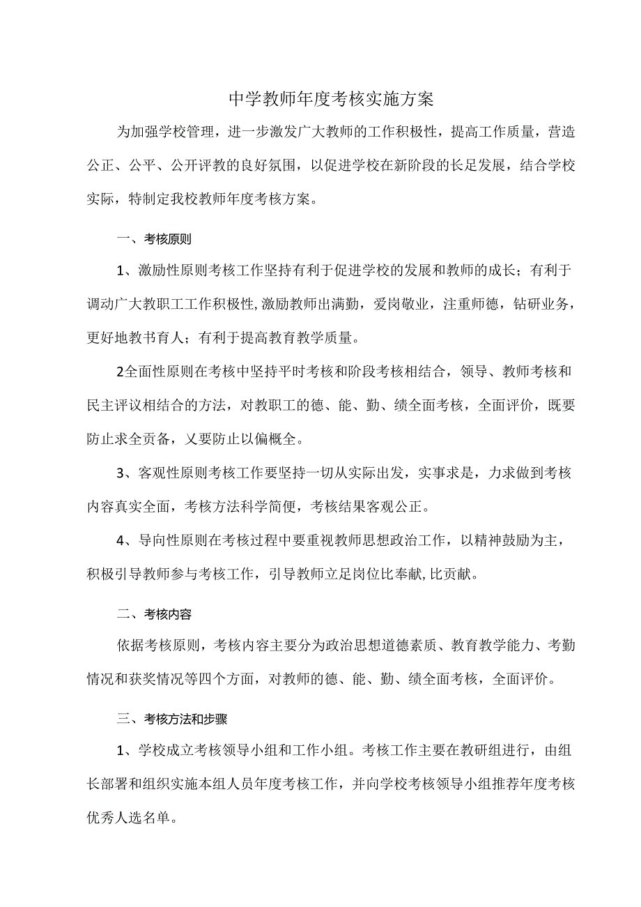 中学教师考核实施方案.docx_第1页