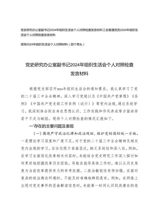 普通党员、办公室副书记、领导2025年组织生活会个人对照检查发言材料（四个带头）.docx