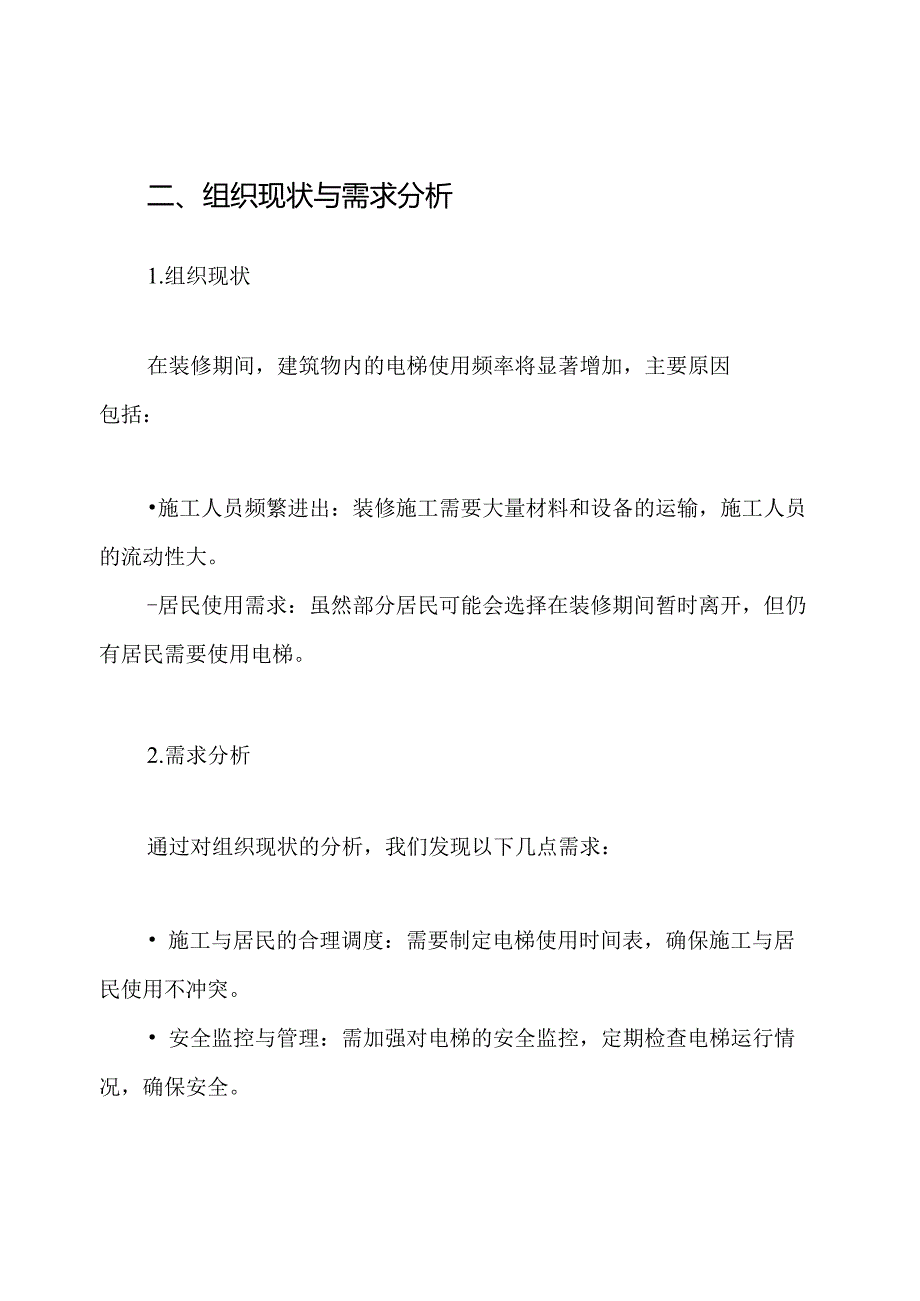 装修期间电梯管理方案.docx_第2页
