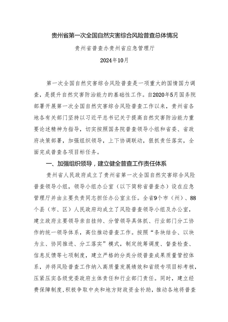 贵州省第一次全国自然灾害综合风险普查总体情况.docx_第1页