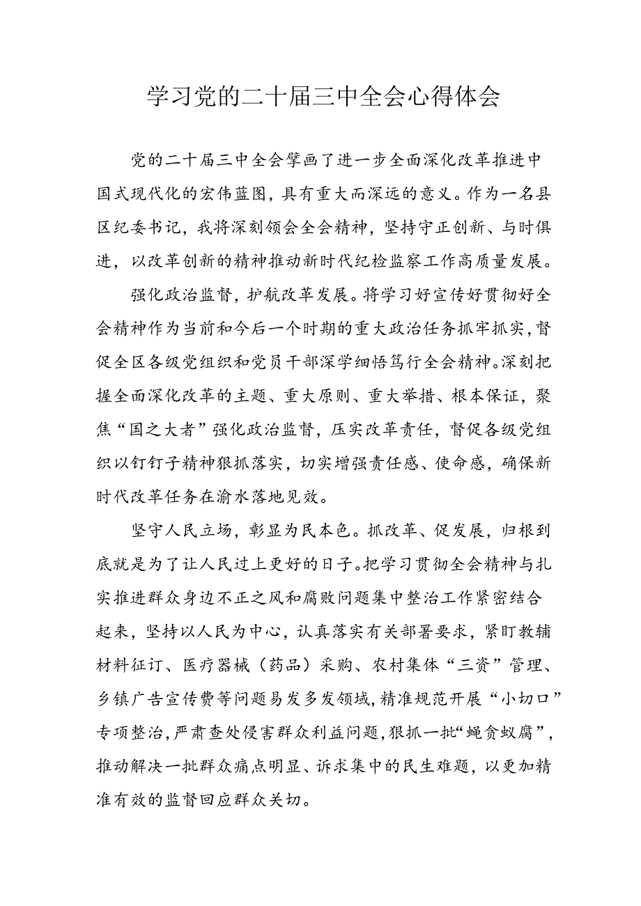 2024年学习学习党的二十三中全会个人心得感悟 合计13份.docx_第1页