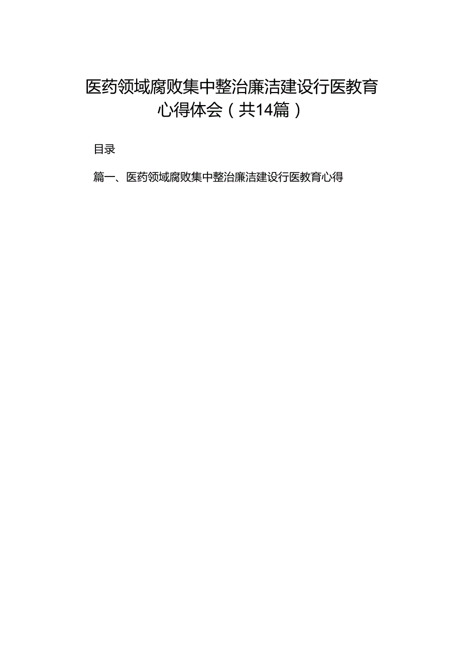 医药领域腐败集中整治廉洁建设行医教育心得体会范文14篇（精选版）.docx_第1页