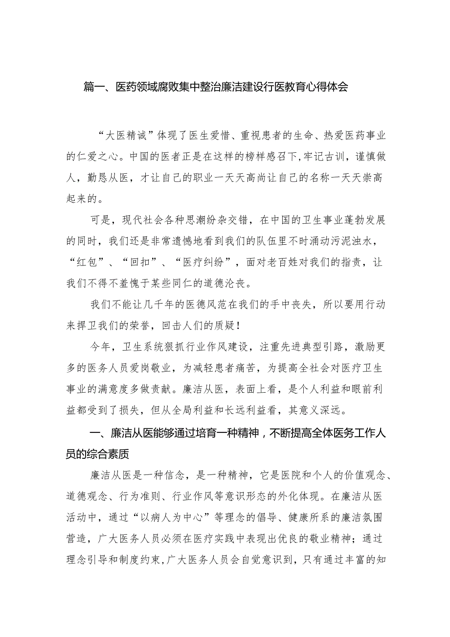 医药领域腐败集中整治廉洁建设行医教育心得体会范文14篇（精选版）.docx_第2页