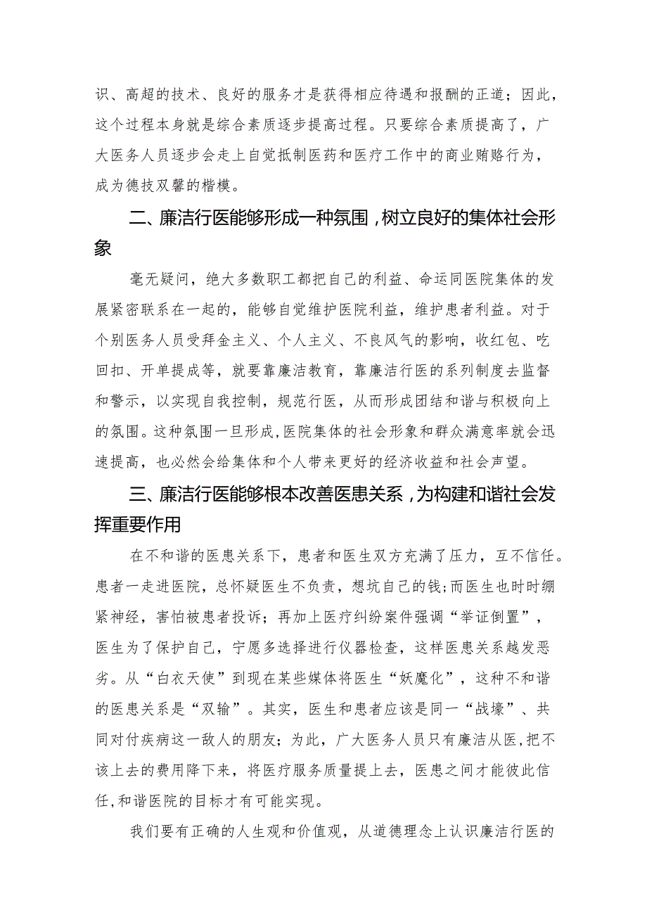 医药领域腐败集中整治廉洁建设行医教育心得体会范文14篇（精选版）.docx_第3页
