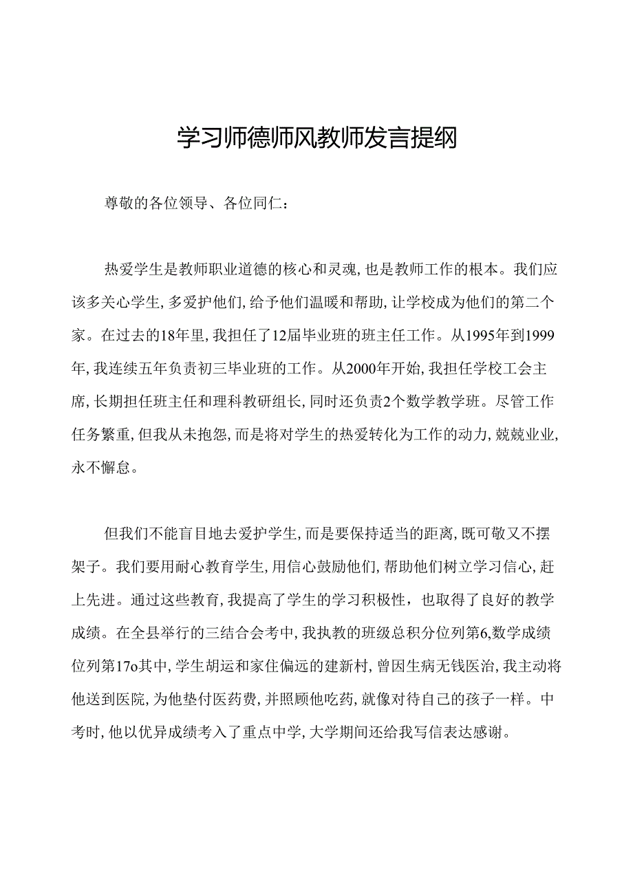 学习师德师风教师发言提纲.docx_第1页
