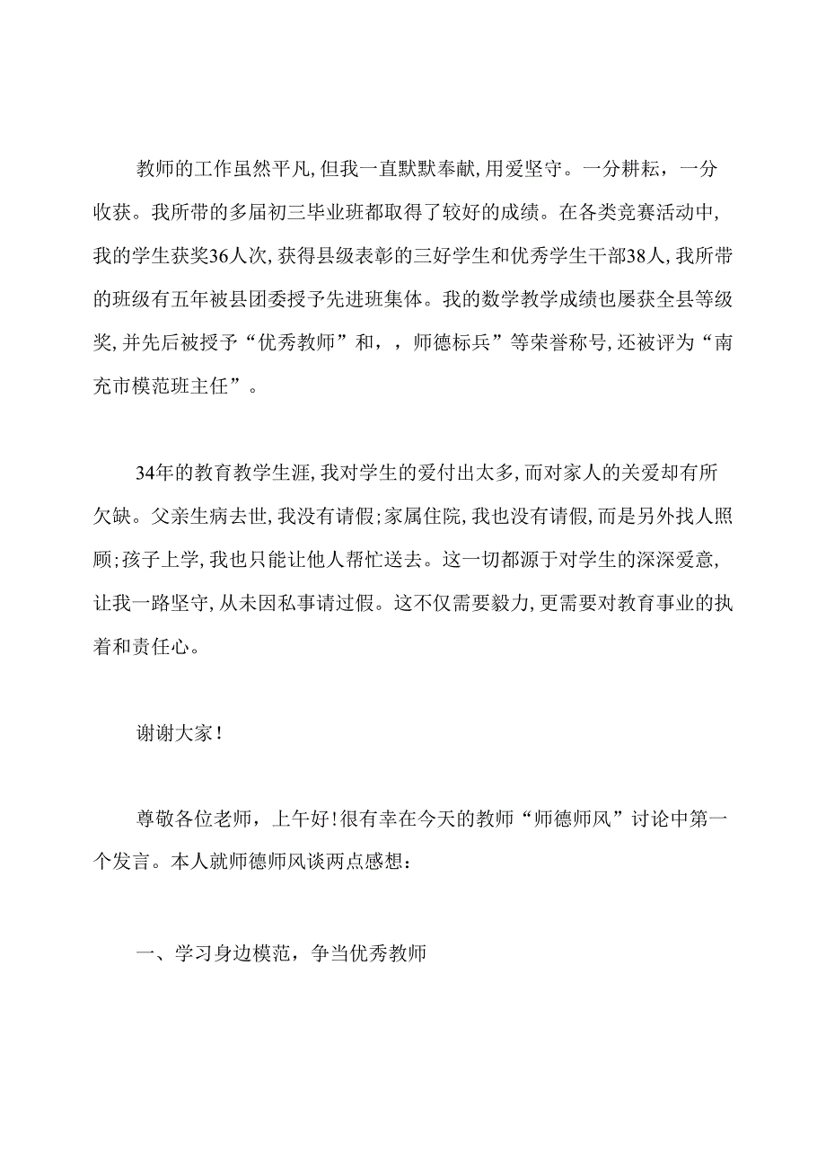 学习师德师风教师发言提纲.docx_第2页