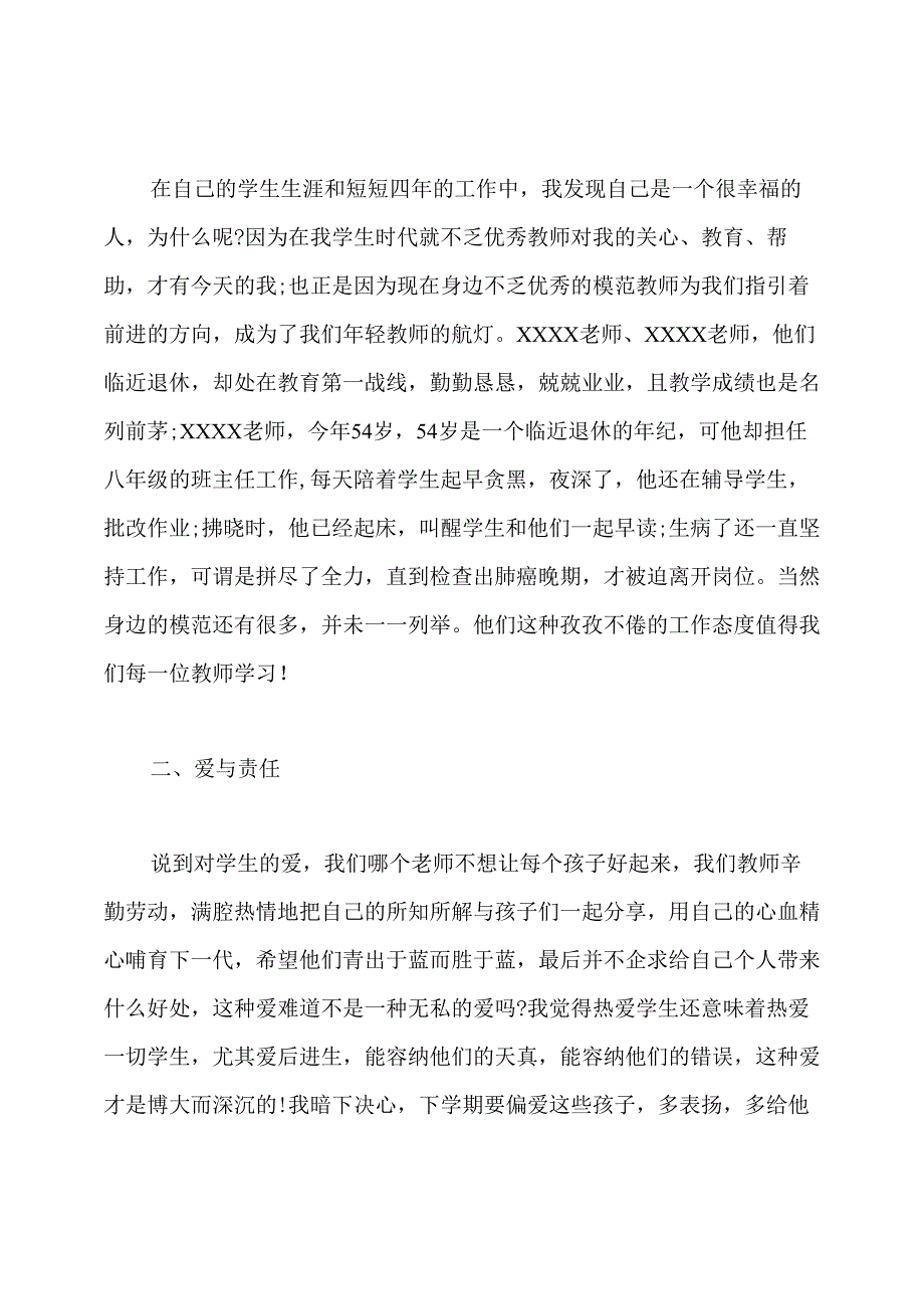 学习师德师风教师发言提纲.docx_第3页