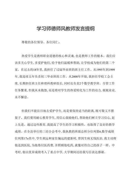 学习师德师风教师发言提纲.docx