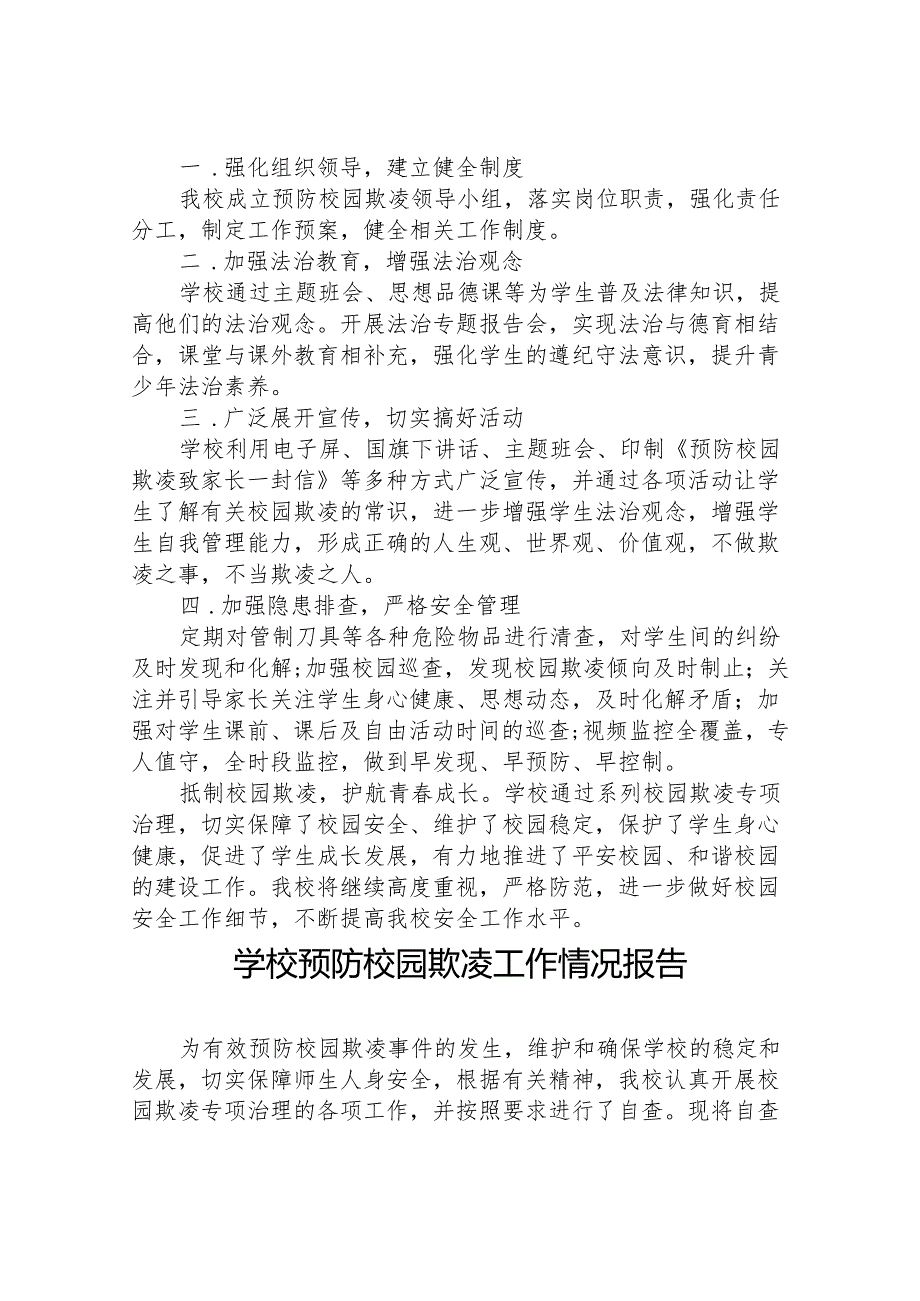 2024年学校预防校园欺凌工作开展情况报告(24篇).docx_第3页