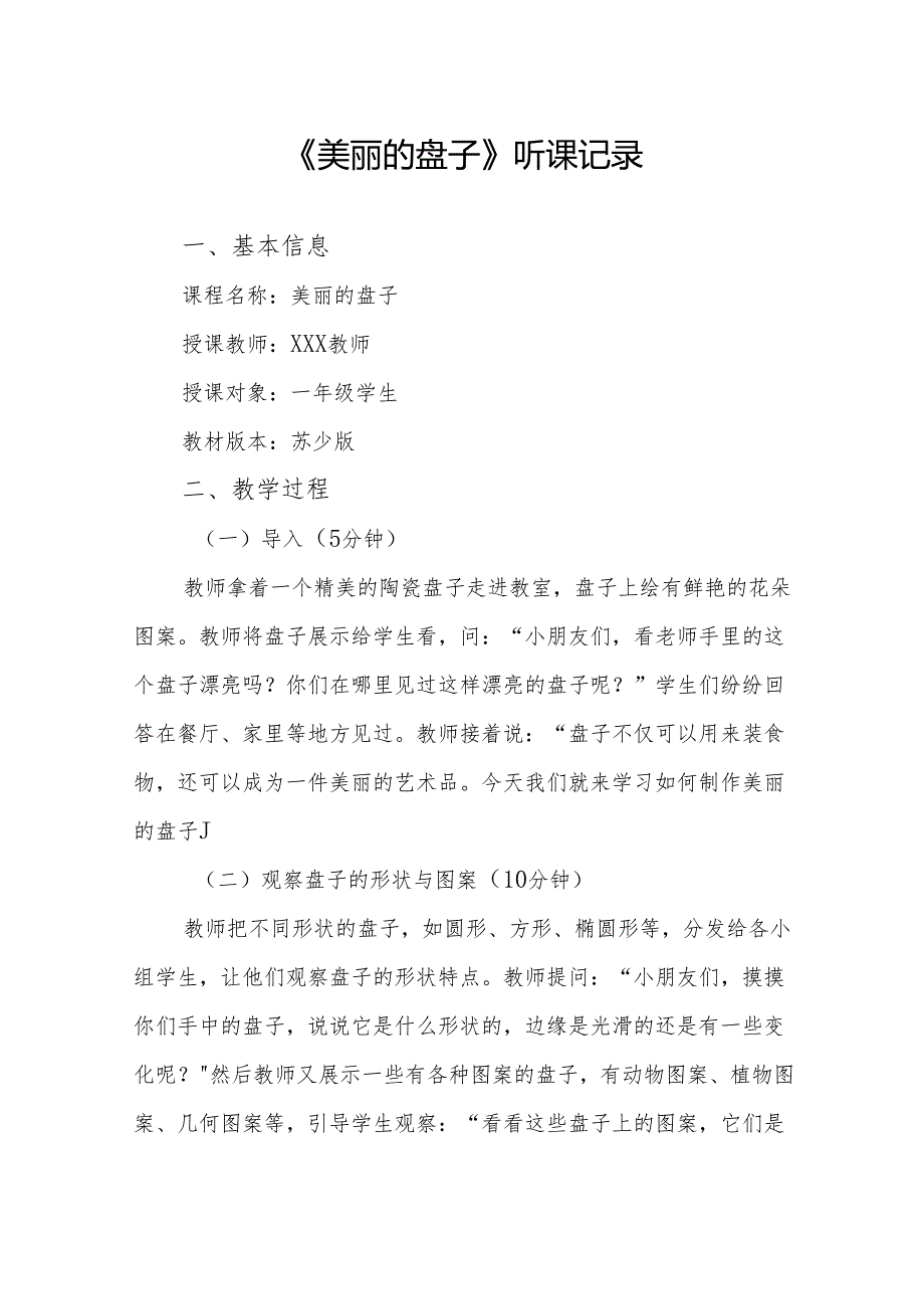 美丽的盘子听课记录.docx_第1页