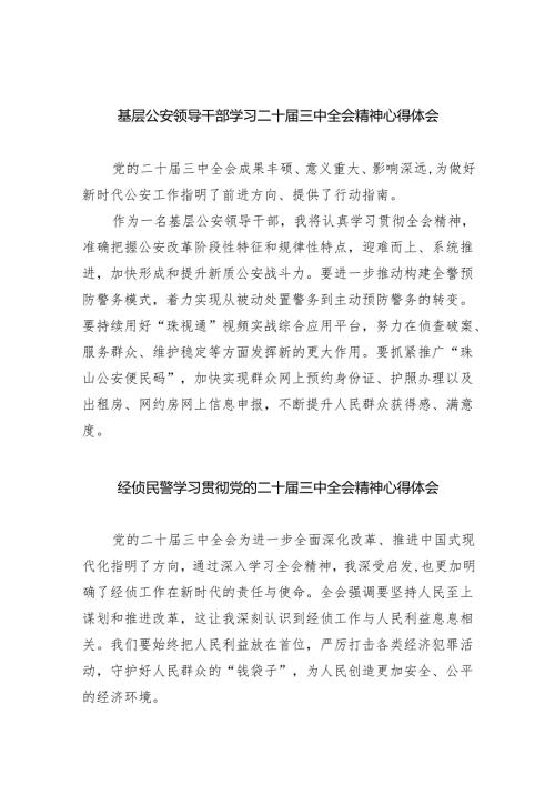 基层公安领导干部学习二十三中全会精神心得体会（共8篇）.docx
