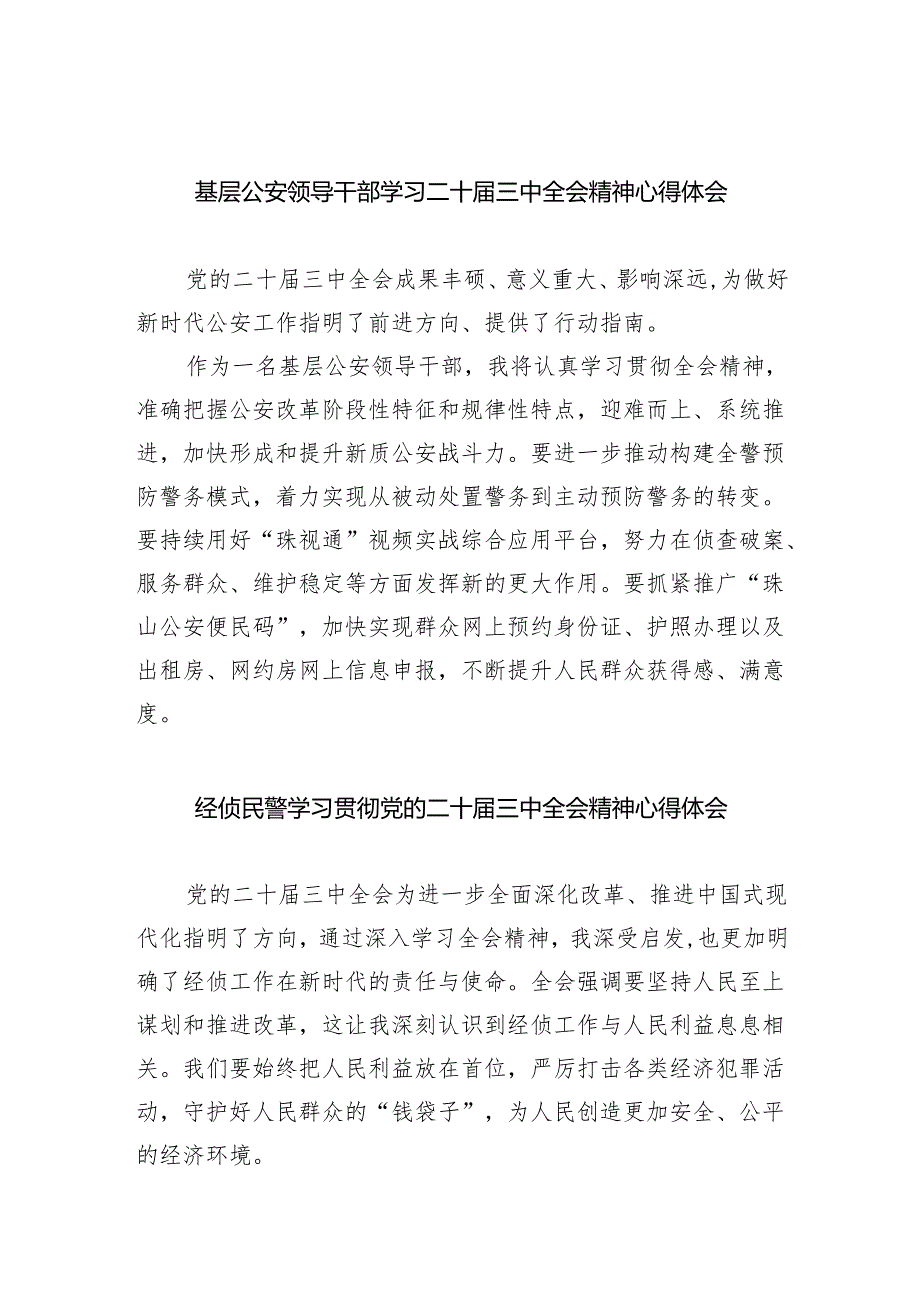 基层公安领导干部学习二十三中全会精神心得体会（共8篇）.docx_第1页