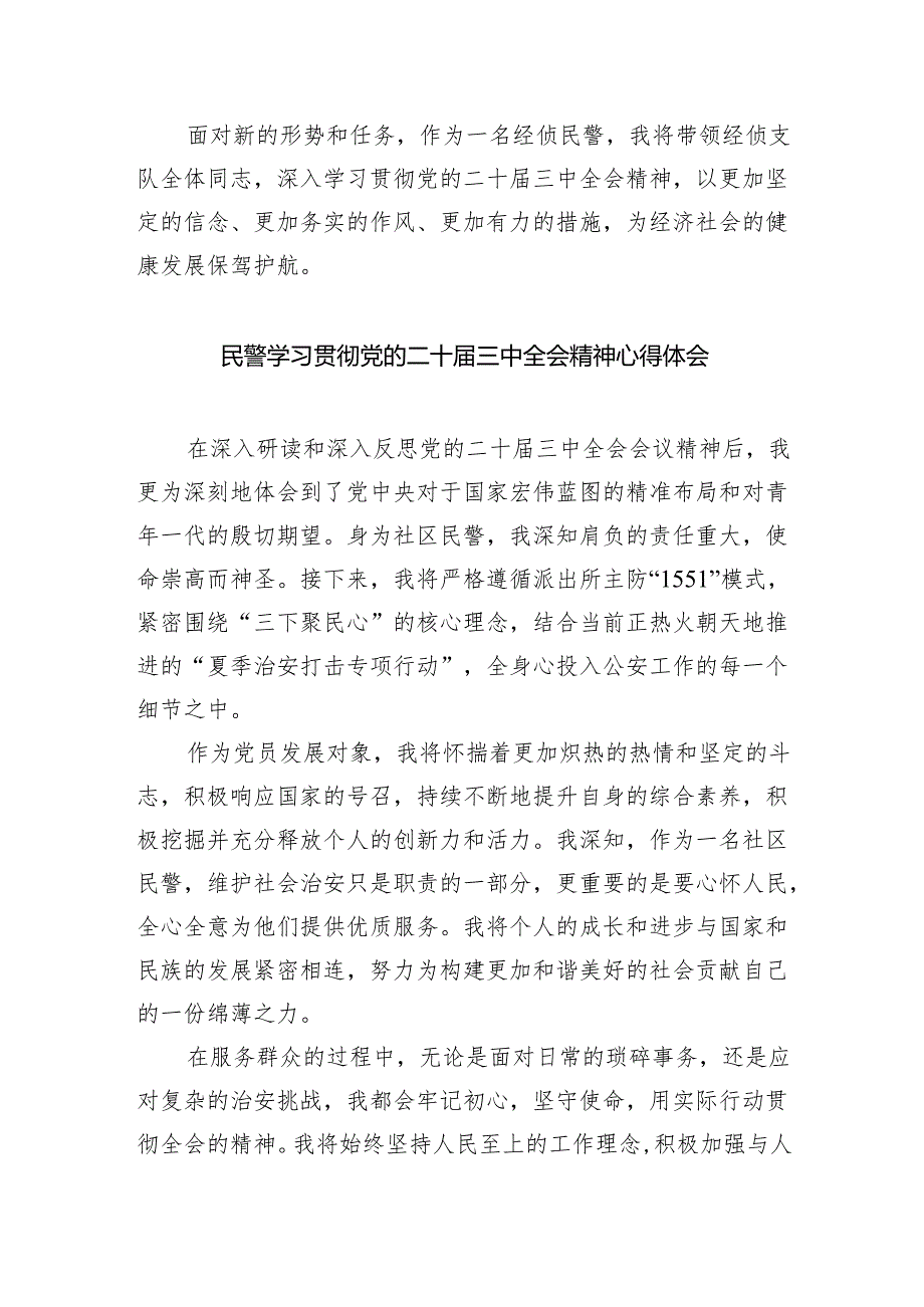 基层公安领导干部学习二十三中全会精神心得体会（共8篇）.docx_第2页