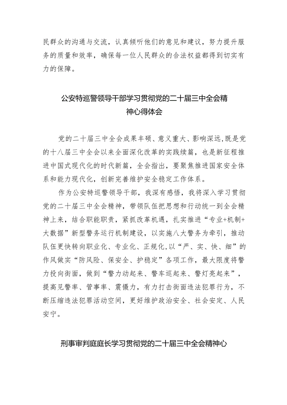 基层公安领导干部学习二十三中全会精神心得体会（共8篇）.docx_第3页