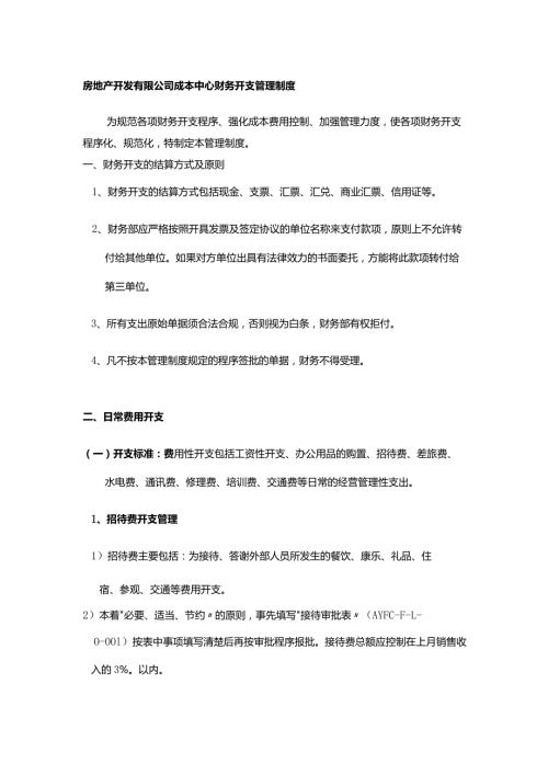 房地产开发有限公司成本中心财务开支管理制度.docx