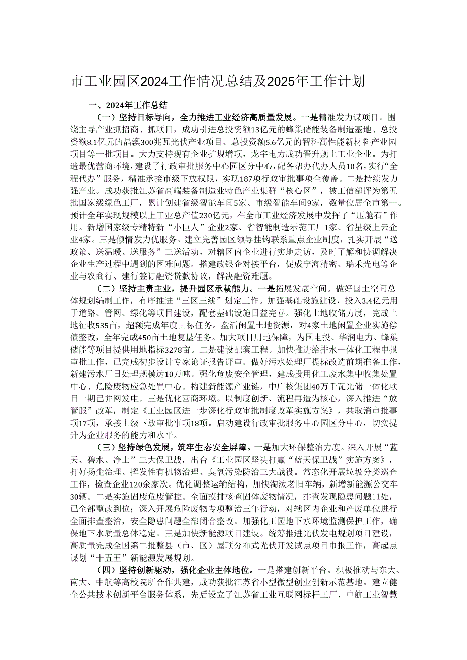 市工业园区2024工作情况总结及2025年工作计划.docx_第1页