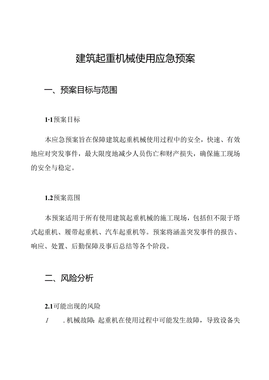 建筑起重机械使用应急预案.docx_第1页