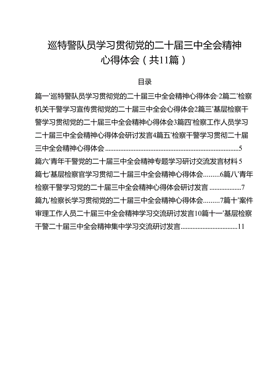 巡特警队员学习贯彻党的二十三中全会精神心得体会11篇（精选）.docx_第1页