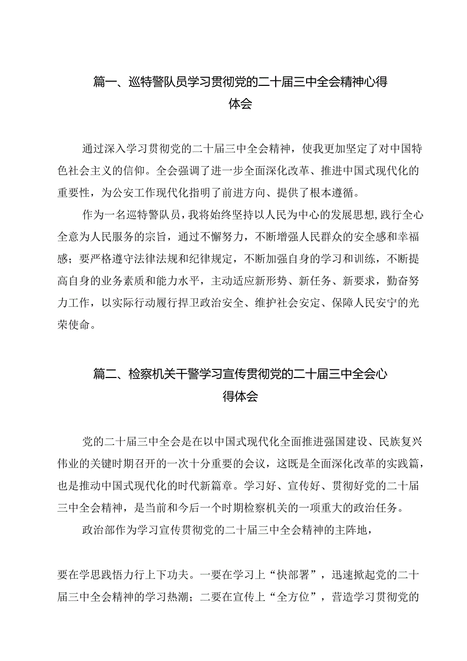 巡特警队员学习贯彻党的二十三中全会精神心得体会11篇（精选）.docx_第2页