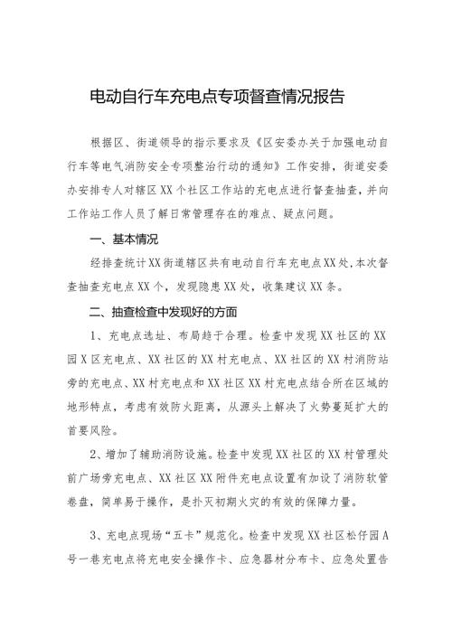 2024年关于电动自行车充电点专项督查情况报告(十篇).docx