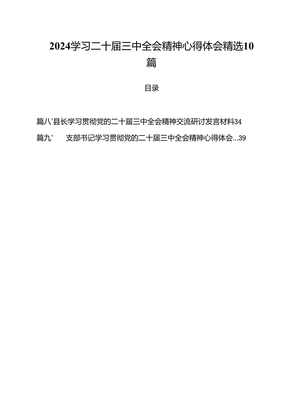 2024学习二十三中全会精神心得体会精选10篇.docx_第1页