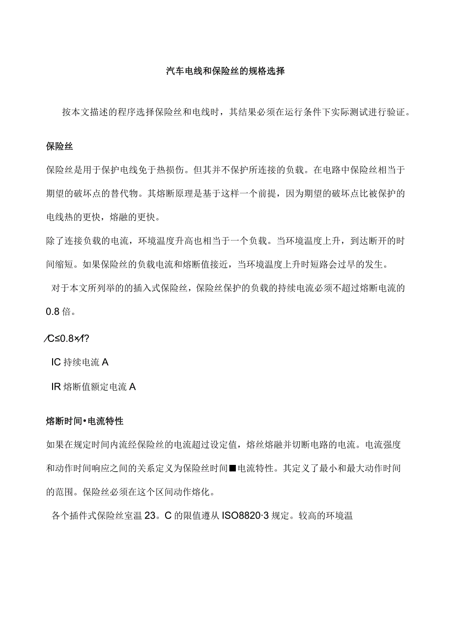 汽车电线和保险丝的规格选择.docx_第1页