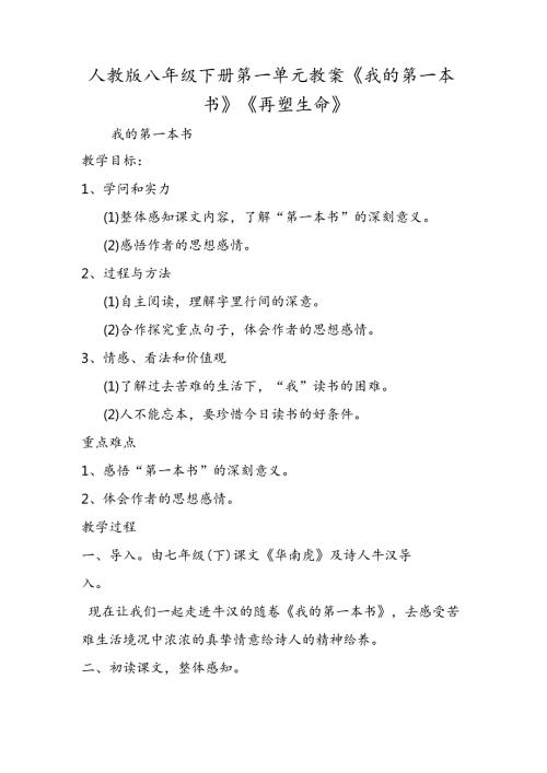 人教版八年级下册第一单元教案《我的第一本书》《再塑生命》.docx