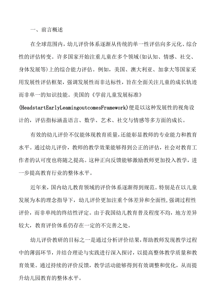 幼儿园教学与评价结合的教研活动计划.docx_第2页