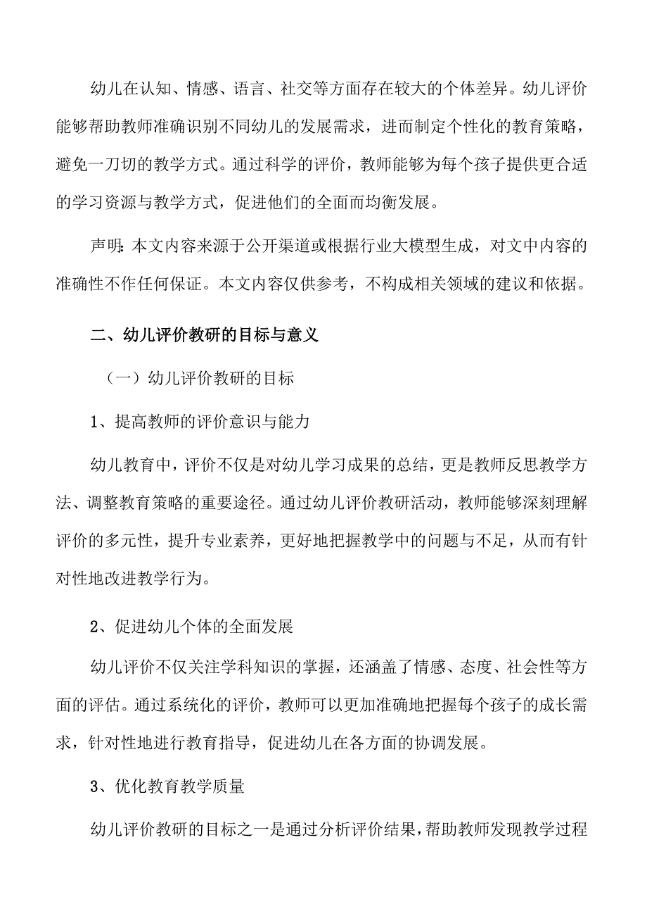 幼儿园教学与评价结合的教研活动计划.docx_第3页