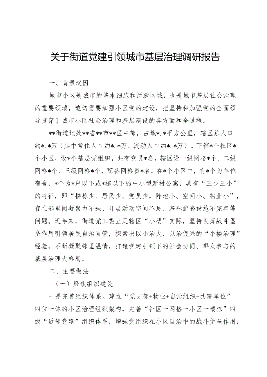 关于街道党建引领城市基层治理调研报告.docx_第1页