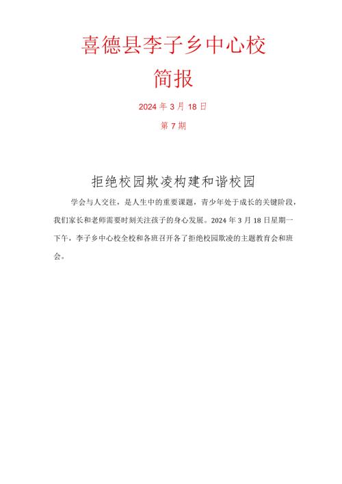 李子乡中心校防校园欺凌专题会暨主题班会教育.docx