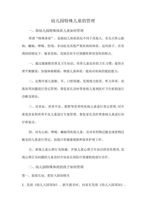 幼儿园特殊儿童的管理.docx