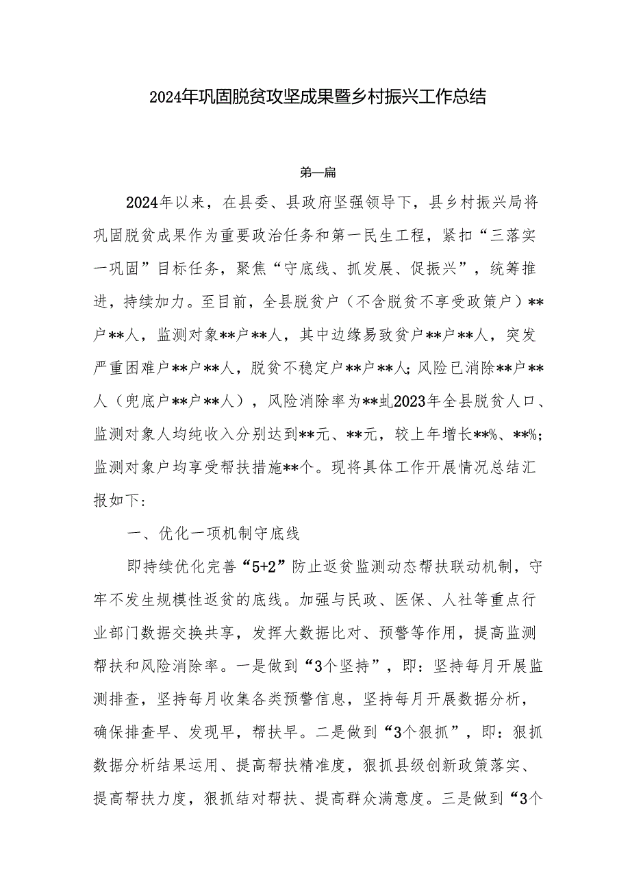 2024年巩固脱贫攻坚成果暨乡村振兴工作总结6篇.docx_第1页